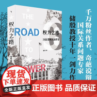 权力之路:36面透视美国政治 储殷 美国国家历程 美国的起源 美国的联邦制 美国总统国会与法院 美国总统选举 北京大学店