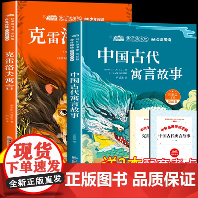 全套2册 中国古代寓言故事克雷洛夫寓言三年级下册快乐读书吧必读的课外书彩绘版伊索寓言拉封丹寓言3年级下册经典课外阅读书