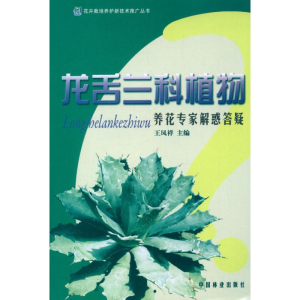 [N]龙舌兰科植物养花专家解惑答疑-9787503866319