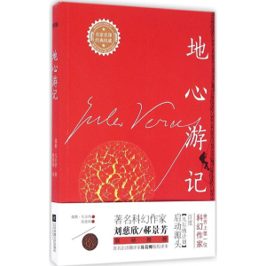 [M]地心游记-9787539993393