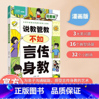 [育儿指南]说教管教不如言传身教 [正版]全新说教管教不如言传身教漫画版3步帮助父母告别亲子沟通问题父母实用的育儿指南深