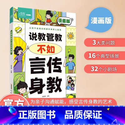 [育儿指南]说教管教不如言传身教 [正版]全新说教管教不如言传身教漫画版3步帮助父母告别亲子沟通问题父母实用的育儿指南深