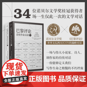 巴黎评论 诺奖作家访谈(上下2册)诗人巴黎评论女性作家访谈短篇小说课堂全集外国文学现当代国外纪实人物传记书籍