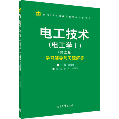 [M]电工技术(电工学1)(第5版)学习辅导与习题解答-9787040494723