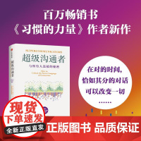 超级沟通者 书《习惯的力量》查尔斯·都希格新作 人人都能掌握的沟通技巧 与任何人建立连接 职场沟通能力 社交工具书籍