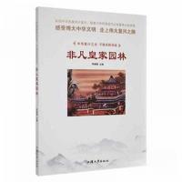 正版新书]中华复兴之光.千秋名胜古迹--非凡皇家园林(专色)李姗