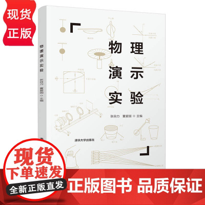物理演示实验 物理学是以实验为基础的一门学科 张自力 董爱国 清华大学出版社 9787302594048