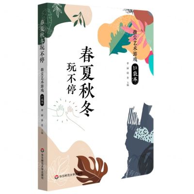 [N]春夏秋冬玩不停(指尖艺术游戏口袋本)-9787576028614