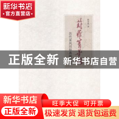 正版 葑菲菁华录:历代采风问俗典籍钩沉 曲彦斌著 大象出版社 978