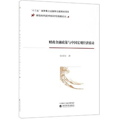 正版新书]财政金融政策与中国宏观经济波动张成思9787521800203