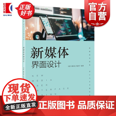 新媒体界面设计 新版高等院校设计与艺术理论系列 刘晨编著戴佳童陶鸿宇上海人民美术出版社艺术设计类新书