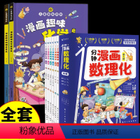 [全8册]漫画数理化 趣味物理化学启蒙书 [正版]抖音同款一分钟漫画数理化全套6册1分钟趣味物理化学启蒙书小学数学别莱利