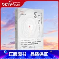 一个人的疗愈 [正版]央视网一个人的疗愈 越过悲伤之地 我们终会被治愈 7 次互助会谈+6个自我练习 开启自我疗愈之旅