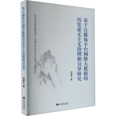 正版新书]基于自媒体平台网络大数据的历史虚无主义治理和引导研