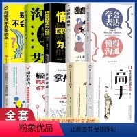 全10册 11天成为受欢迎的说话高手系列 [正版]11天成为受欢迎说话幽默高手书籍 高情商聊天术好好接话沟通艺术精准表