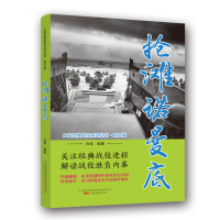 正版新书]抢滩诺曼底(图文版)/二战经典战役系列丛书白隼97875