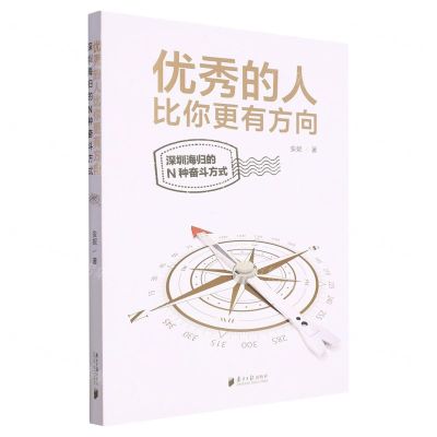 [N]优秀的人比你更有方向(深圳海归的N种奋斗方式)-9787549127160