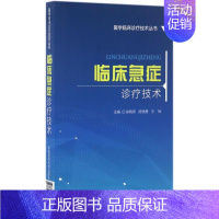 [正版]临床急症诊疗技术 徐晓伟,房晓勇,王琢 内科医生临床治疗研究图书 医学类学习专业书籍 中国医药科技出版
