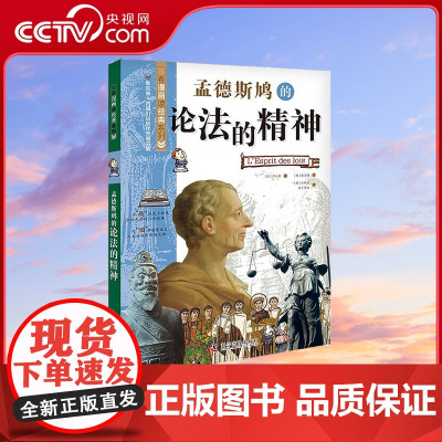 [央视网]孟德斯鸠的论法的精神 看漫画读经典系列科普百科 青少年科普读物 9787110102664 ZK