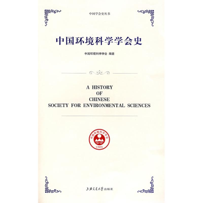 [M]中国环境科学学会史-9787313054067