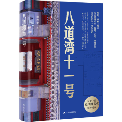 正版新书]八道湾十一号黄乔生 著9787214275615