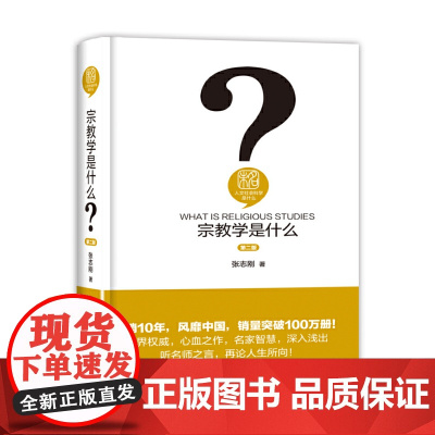 []宗教学是什么(第二版)人文社会科学是什么系列 适合中国读者阅读的宗教学入门书 人文社科 北京大学出版社 正版书籍