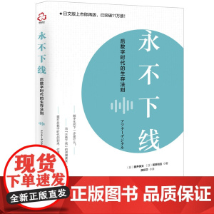 永不下线:后数字时代的生存法则 (日)藤井保文、(日)尾原和启 化学工业出版社 正版书籍