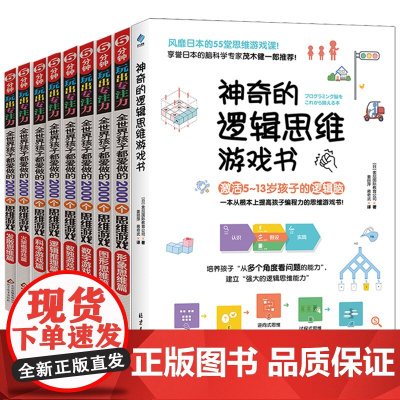 神奇的逻辑思维游戏书 孩子都在做的2000个思维游戏 共9册 5分钟玩出专注力 5-7-8-10-12岁孩子思维训练左右