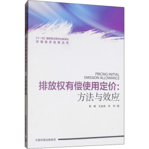 醉染图书排放权有偿使用定价:方法与效应9787511141385