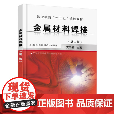 金属材料焊接(文申柳)(第二版) 文申柳 化学工业出版社 正版书籍