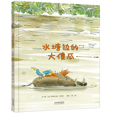 正版新书]水塘边的大傻瓜——(启发童书馆出品)文/图:〔法〕