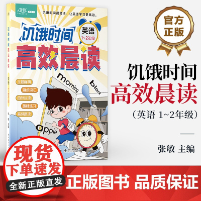 店 饥饿时间 高效晨读 英语 1~2年级 张敏 编 学生英语学习书 讥饿时间晨读法 让英语学习更高效 电子工业出版社