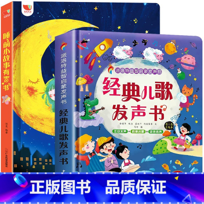 [共2册]睡前故事有声书+经典儿歌发 [正版]睡前小故事有声书 会说话的早教点读发声书3一6岁儿童365夜睡前故事书大全