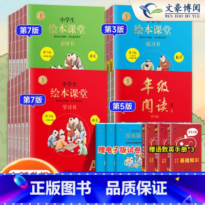 [全套❤️4册]年级阅读+学习书+素材书 一年级下 [正版]2025版小学生绘本课堂一二年级三年级四五六年级上册下册学习