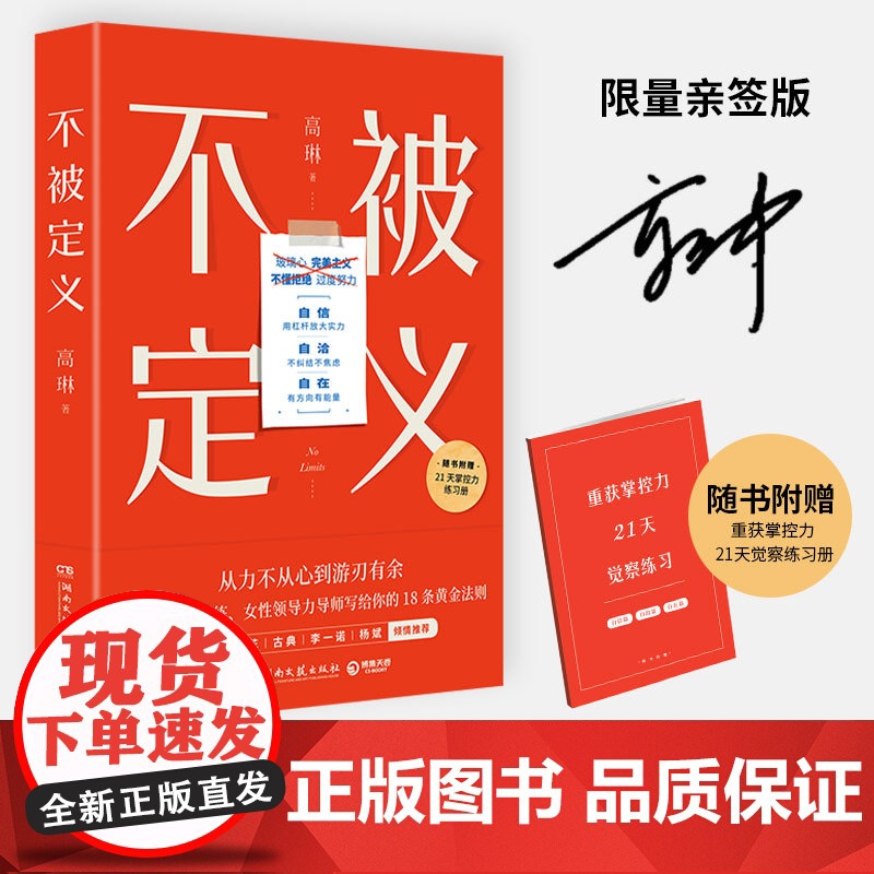 专享亲签版 不被定义 高琳著 自信自洽自在的人生 无需被定义告别内耗 重获松弛 职场女性的力量之书