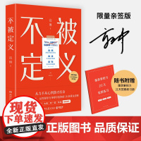 专享亲签版 不被定义 高琳著 自信自洽自在的人生 无需被定义告别内耗 重获松弛 职场女性的力量之书