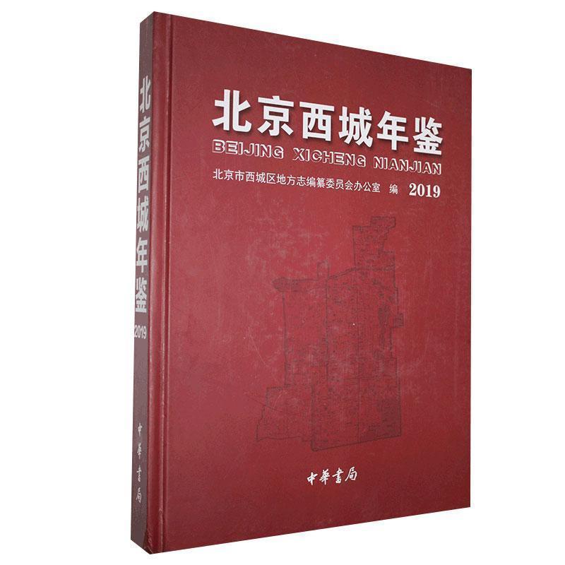正版新书]北京西城年鉴2019专著北京市西城区地方志编纂委员会办