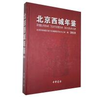 正版新书]北京西城年鉴2019专著北京市西城区地方志编纂委员会办