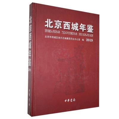 正版新书]北京西城年鉴2019专著北京市西城区地方志编纂委员会办