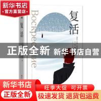 正版 复活 (俄罗斯) 列夫·托尔斯泰 著 , 力冈 译 吉林大学出版