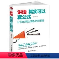 [正版]讲话 其实可以套公式 让你表达清晰而有逻辑 9787531692133 端木自在 成功/励志 口才/演