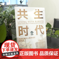 共生时代:开启机器与人类共存的新未来 露丝 艾利特/[英] 帕特丽夏A瓦格斯 中译出版社97875001814