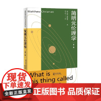 简明元伦理学 第2版 马修·克里斯曼 著 哲学