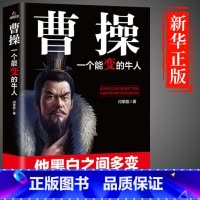 [单册]曹操 一个能变的牛人 [正版]司马懿从龙套到主角+曹操一个能变的牛人 原着书籍为人处世的谋略之道解读司马懿的处