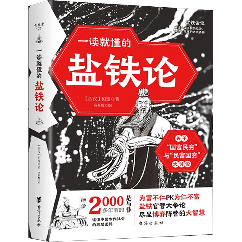 正版新书]一读就懂的盐铁论(西汉)桓宽 著 高杉峻 编97875168398