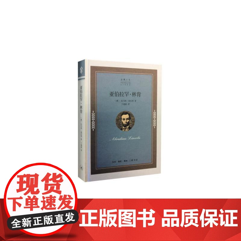 企鹅人生传记丛书 亚伯拉罕·林肯 托马斯·基尼利 生活·读书·新知三联书店 正版书籍