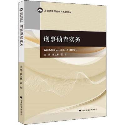 正版新书]刑事侦查实务陈汉彬9787562093992