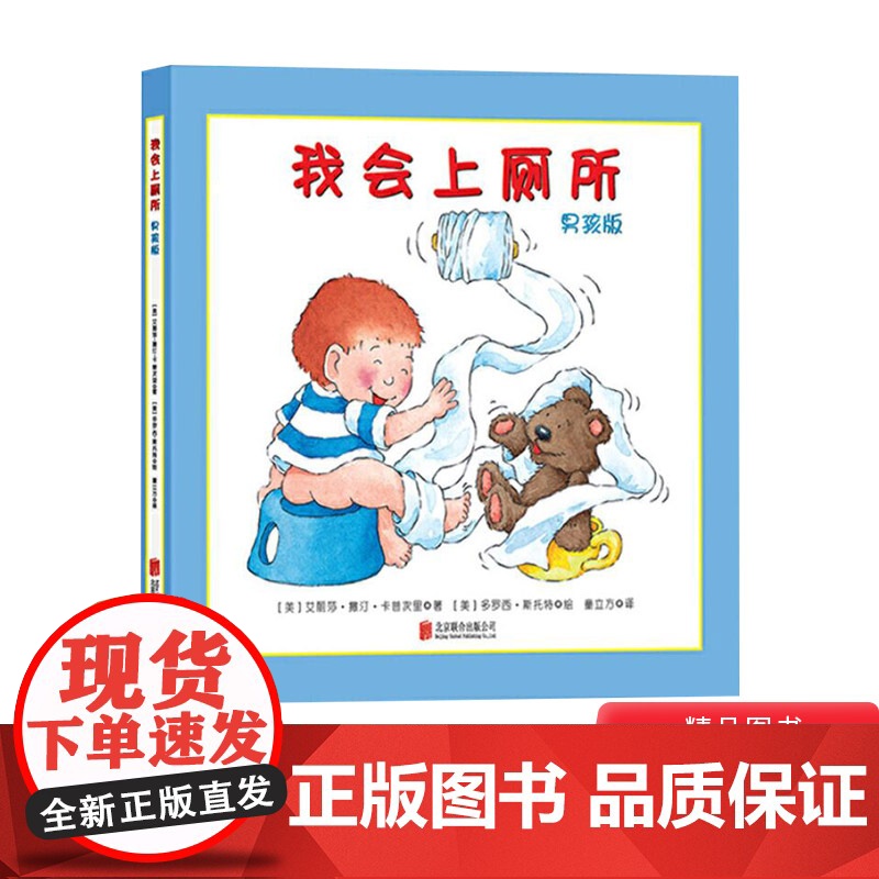 我会上厕所男孩版适合1岁2岁3岁幼儿园硬壳精装绘本启蒙早教认知系列丛书告别纸尿裤学会上厕所正版童书