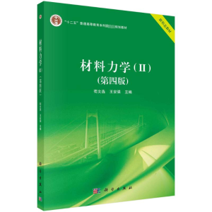 [M]材料力学(2)(第4版)-9787030745828