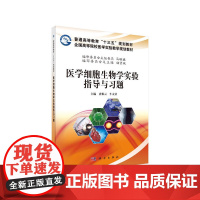 医学细胞生物学实验指导与习题